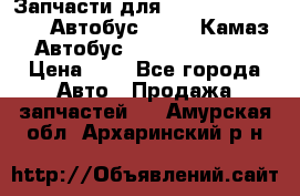 Запчасти для cummins 6ISBE 6ISDE Автобус Higer, Камаз, Автобус Yutong ZK6737D › Цена ­ 1 - Все города Авто » Продажа запчастей   . Амурская обл.,Архаринский р-н